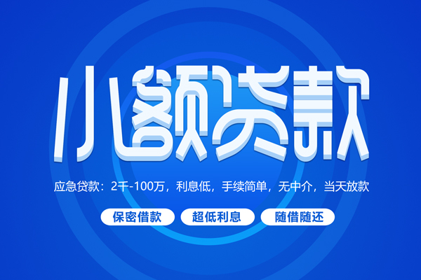 东莞短拆快速小额贷款