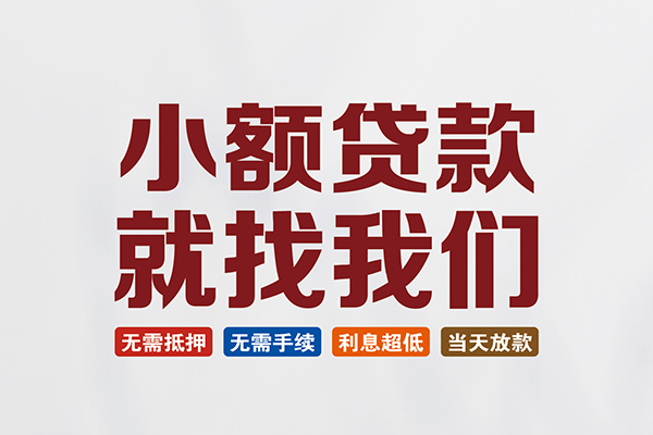 东莞短拆私人借贷平台