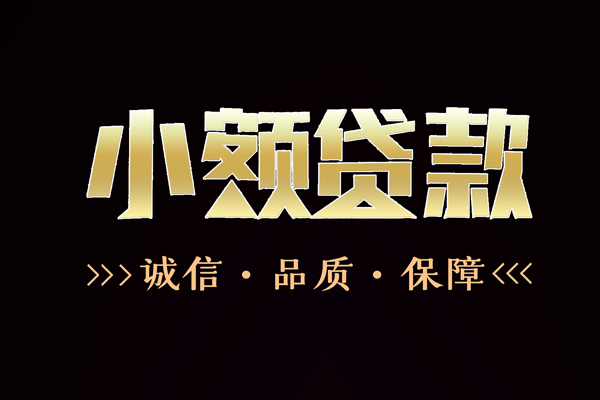 东莞短拆信用贷款-东莞短拆无抵押身份证贷款-东莞短拆无抵押身份证贷款