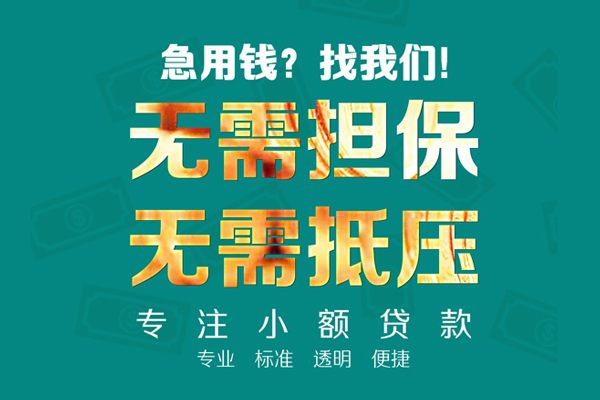 东莞短拆小额贷款不查征信-东莞短拆私借空放短借-东莞短拆民间短借