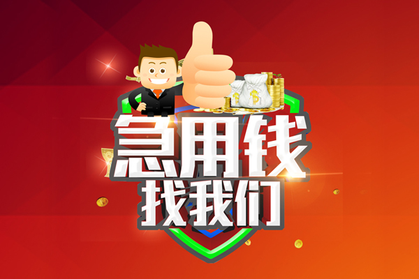 东莞短拆无抵押小额贷款-东莞短拆信用贷款哪家好-东莞短拆私借空放直接上门