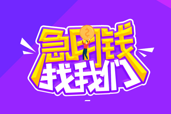 东莞短拆空放-东莞短拆快速借钱-东莞短拆短借