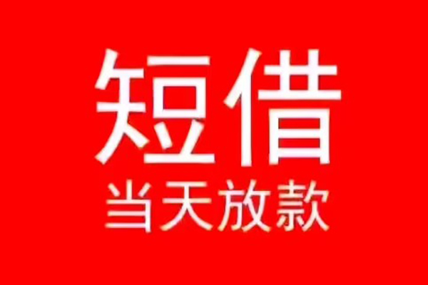 东莞短拆小额无抵押贷款-东莞短拆个人空放-东莞短拆借款当天放款水钱