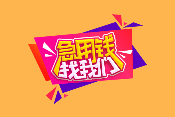 东莞短拆急需借钱可以找我-东莞短拆水钱空放-东莞短拆私借空放当场拿钱