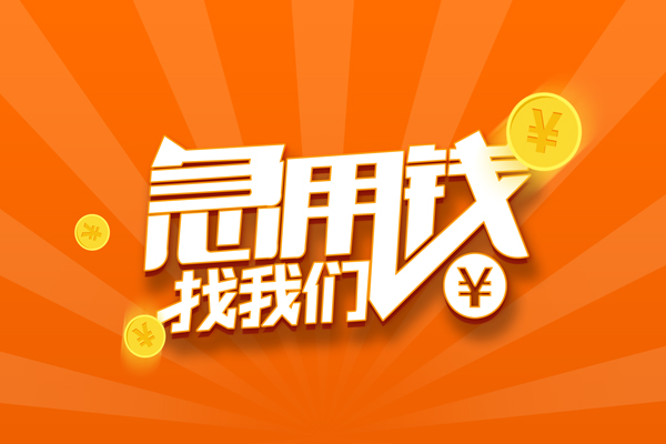 东莞短拆哪里可以信用贷款