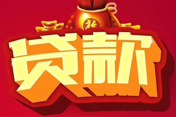东莞短拆信用贷款办理
