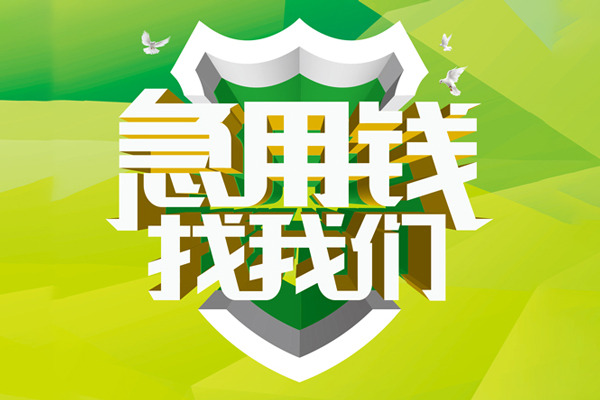 东莞短拆私借空放先息后本-东莞短拆身份证办理贷款-东莞短拆民间短借