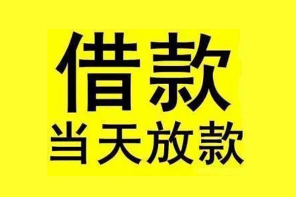 东莞短拆地区短借-东莞短拆哪里可以信用贷款-东莞短拆私人私借