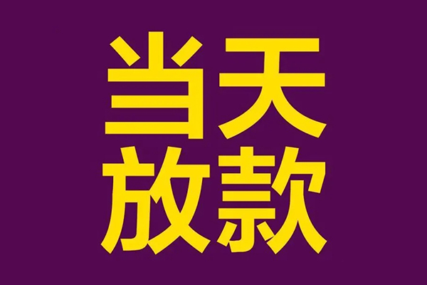 东莞短拆短借私人-东莞短拆身份证办理贷款-东莞短拆私人借贷好吗