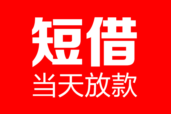东莞短拆个人贷款小额贷款-东莞短拆信用贷款-东莞短拆私借空放直接上门