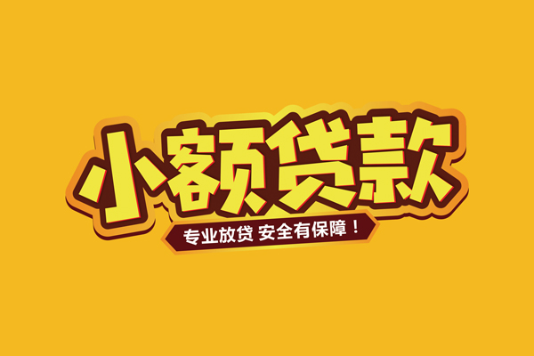 东莞短拆正规短借-东莞短拆私人借贷私借-东莞短拆贷款当天放款