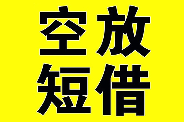 东莞短拆无抵押私借空放-东莞短拆民间无抵押借钱-东莞短拆身份证借款