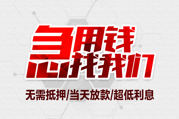 东莞短拆个人抵押贷款-东莞短拆私人空放联系方式-东莞短拆私借空放