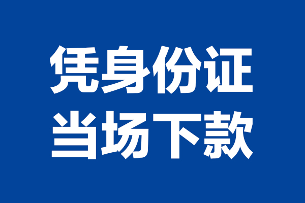 东莞短拆小额短借-东莞短拆贷款空放-东莞短拆小额贷款当天放款