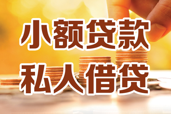 东莞短拆小额贷款不查征信-东莞短拆哪里可以借钱-东莞短拆身份证小额贷款