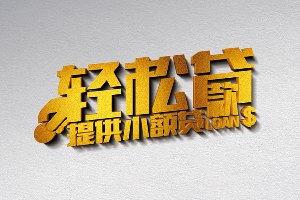 东莞短拆个人私借-东莞短拆贷款联系电话-东莞短拆私人贷款小额贷款