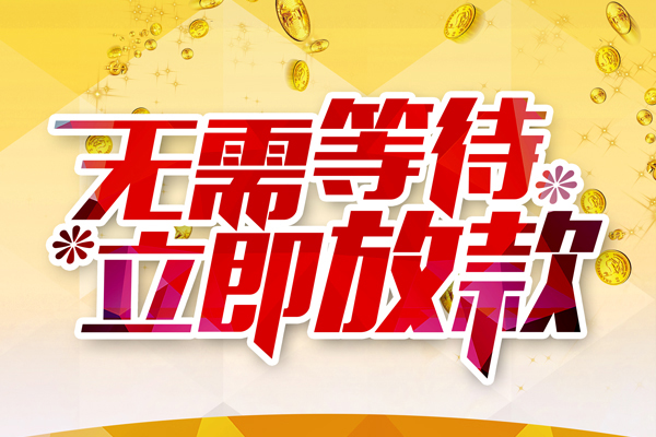 东莞短拆空放私借民间借贷-东莞短拆民间借贷无视黑白-东莞短拆空放借钱