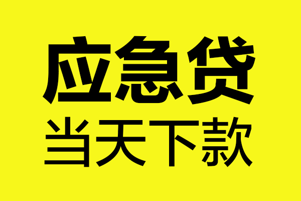 东莞短拆空放借钱