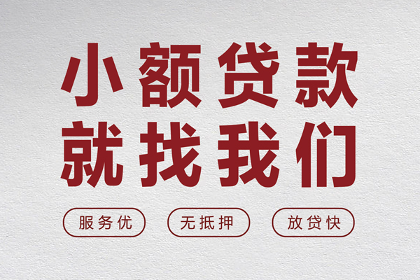 东莞短拆个人借贷电话号码-东莞短拆借钱短借-东莞短拆个人上门小额贷款