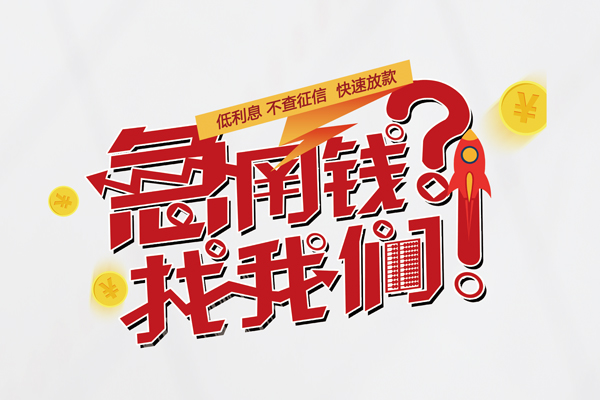 东莞短拆空放个人借钱-东莞短拆私借空放不考察-东莞短拆网上小额贷款