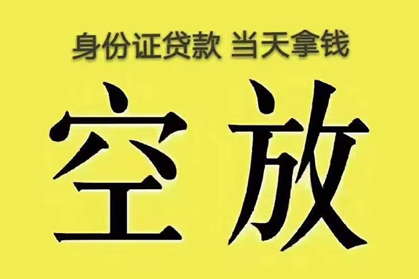 东莞短拆个人贷款小额贷款-东莞短拆空放贷款-东莞短拆私借空放直接上门
