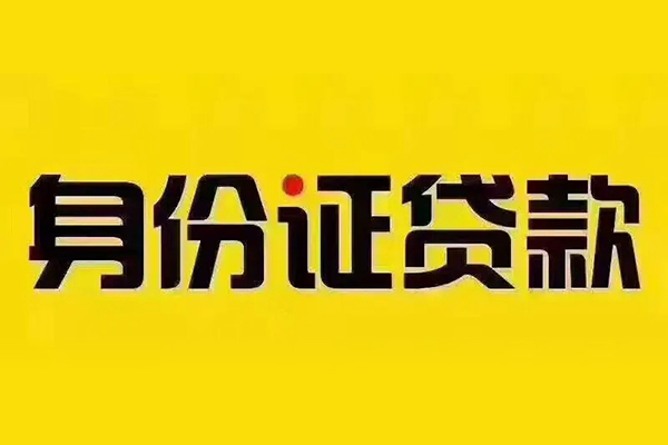 东莞短拆私借空放免费上门-东莞短拆身份证正规贷款-东莞短拆个人借贷好吗